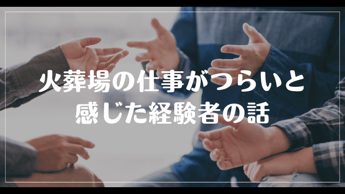 火葬場の仕事がつらいと感じた経験者の話