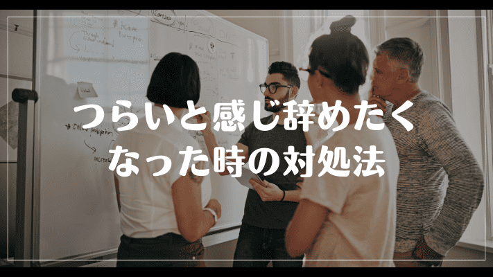 火葬場の仕事がつらいと感じ辞めたくなった時の対処法