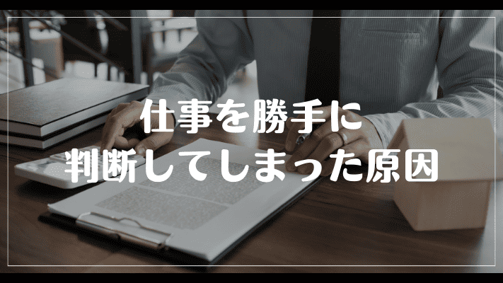 仕事を勝手に判断してしまった原因