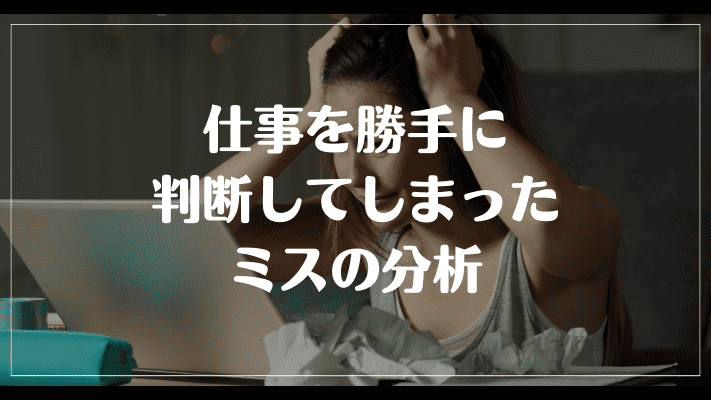 仕事を勝手に判断してしまったミスの分析