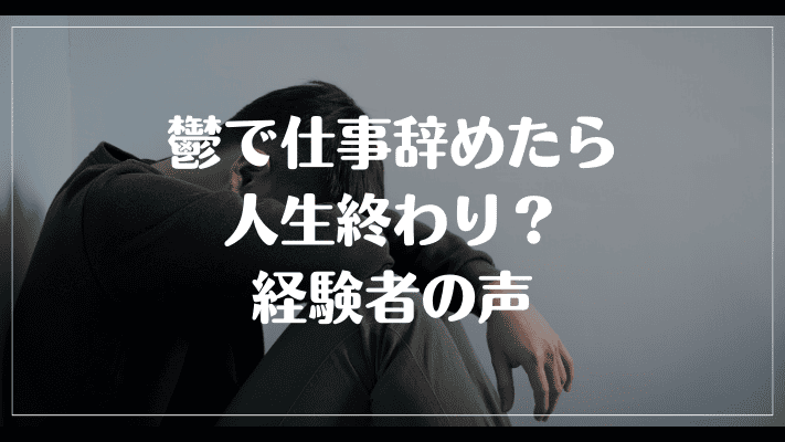 鬱で仕事辞めたら人生終わり？経験者の声