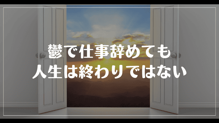 まとめ：鬱で仕事辞めても人生は終わりではない