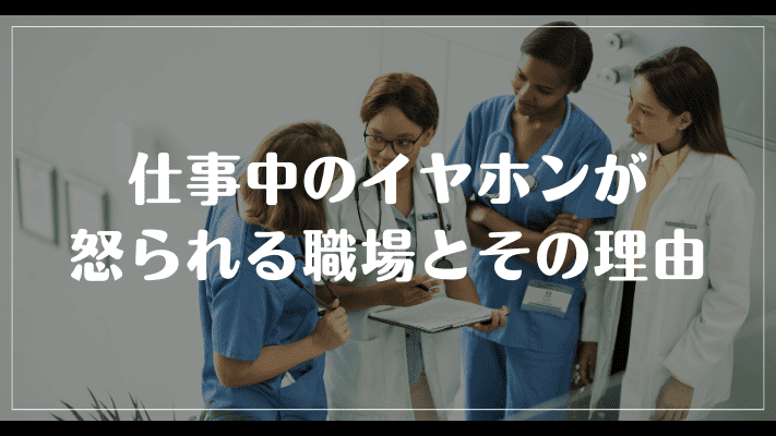 仕事中のイヤホンが怒られる職場とその理由