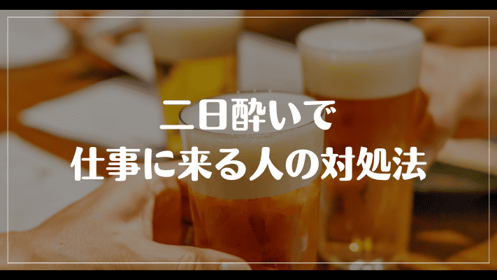 二日酔いで仕事に来る人の対処法