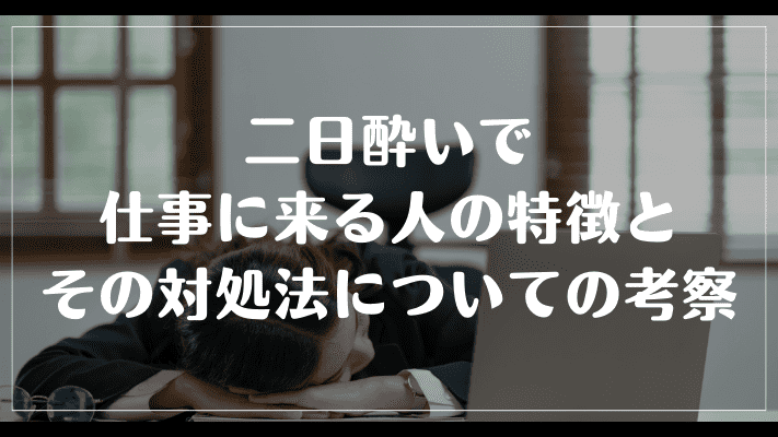 まとめ：二日酔いで仕事に来る人の特徴とその対処法についての考察