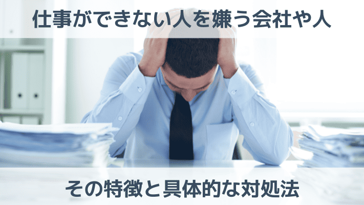 仕事ができない人を嫌う会社や人の特徴とは？具体的な対処法を紹介