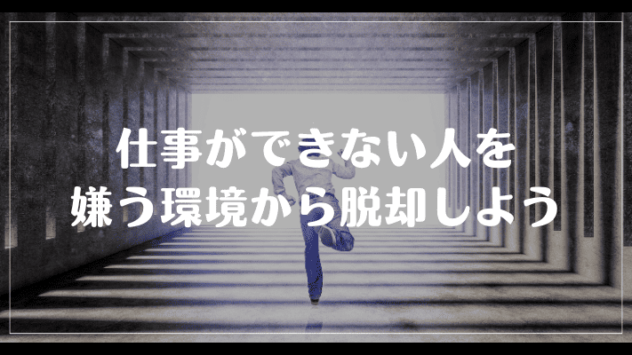 まとめ：仕事ができない人を嫌う環境から脱却しよう