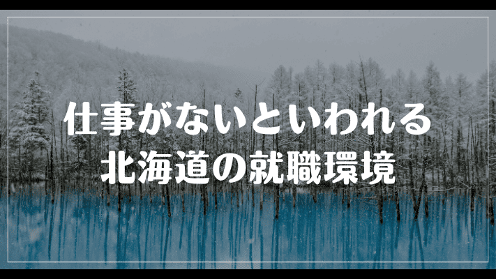 仕事がないといわれる北海道の就職環境