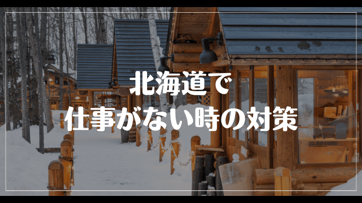 北海道で仕事がない時の対策