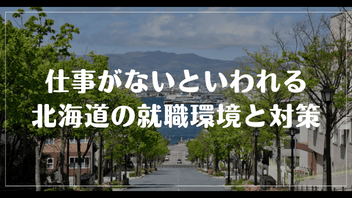 仕事がないといわれる北海道の就職環境と対策