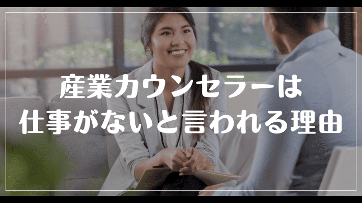 産業カウンセラーは仕事がないと言われる理由