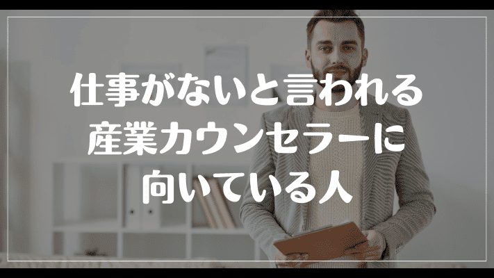 仕事がないと言われる産業カウンセラーに向いている人