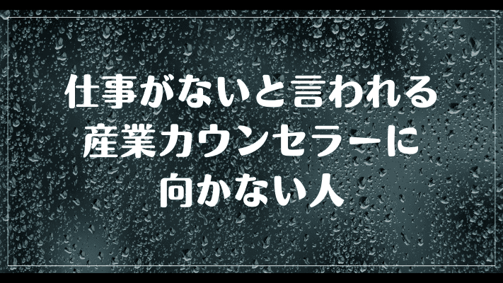 仕事がないと言われる産業カウンセラーに向かない人