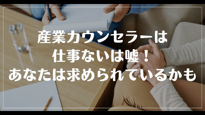 まとめ：産業カウンセラーは仕事ないは嘘！あなたは求められている人材かも