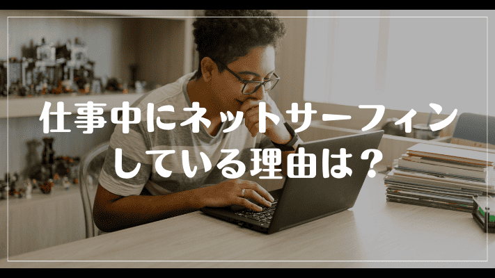 仕事中にネットサーフィンしている理由は？