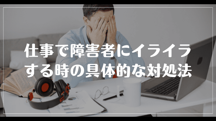 仕事で障害者にイライラする時の具体的な対処法