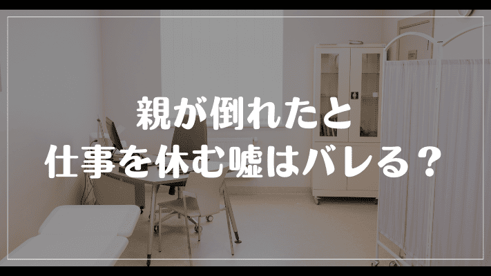 親が倒れたと仕事を休む嘘はバレる？