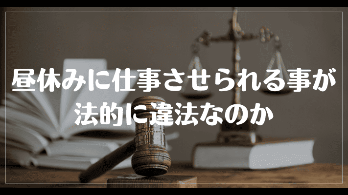 昼休みに仕事させられる事が法的に違法なのか