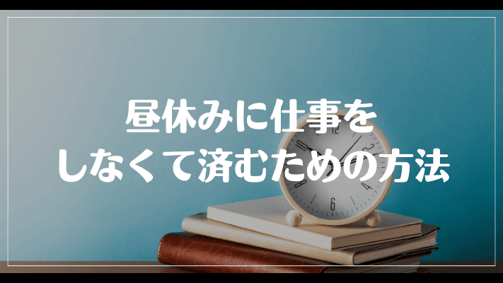 昼休みに仕事をしなくて済むための方法