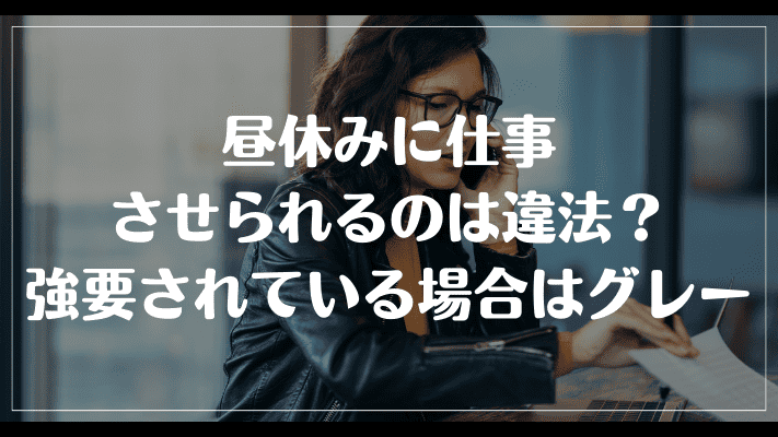 まとめ：昼休みに仕事させられるのは違法？強要されている場合はグレー