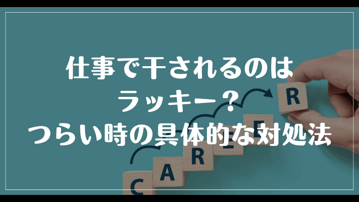 仕事で干されるのはラッキー？つらい時の具体的な対処法