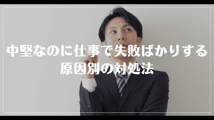 中堅なのに仕事で失敗ばかりする原因別の対処法