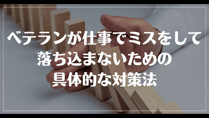 ベテランが仕事でミスをして落ち込まないための具体的な対策法