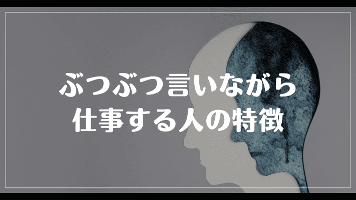 ぶつぶつ言いながら仕事する人の特徴