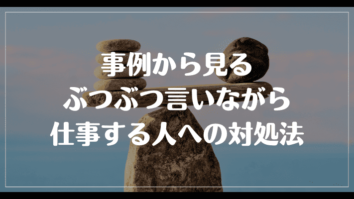 事例から見るぶつぶつ言いながら仕事する人への対処法