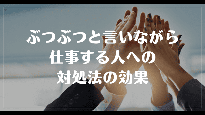 ぶつぶつと言いながら仕事する人への対処法の効果