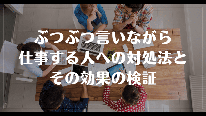 まとめ：ぶつぶつ言いながら仕事する人への対処法とその効果の検証