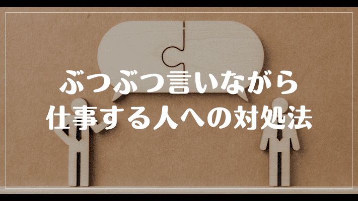 ぶつぶつ言いながら仕事する人への対処法