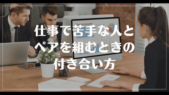 仕事で苦手な人とペアを組むときの付き合い方