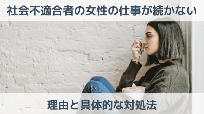 社会不適合者の女性の仕事が続かない理由は？具体的な対処法も紹介