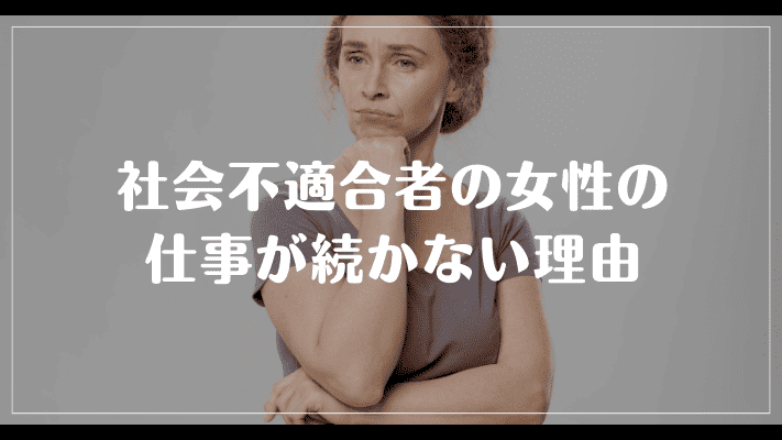 社会不適合者の女性の仕事が続かない理由