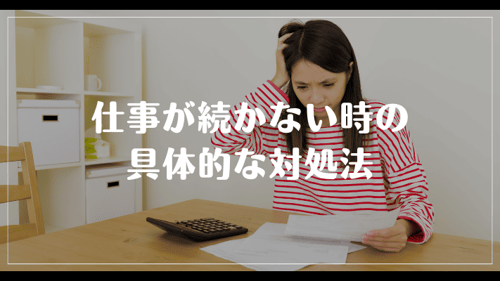 社会不適合者の女性の仕事が続かない時の具体的な対処法