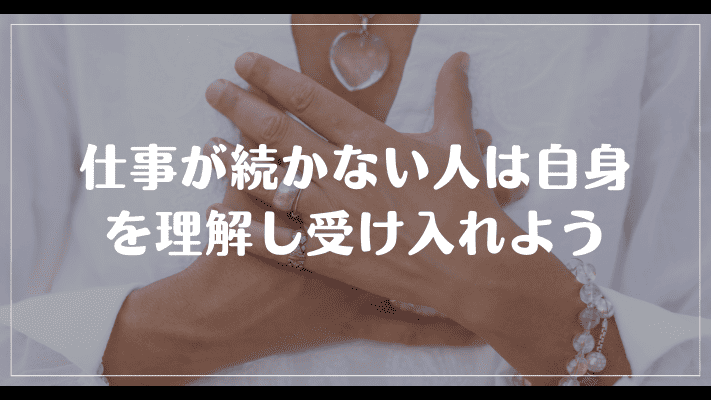 まとめ：社会不適合者の女性で仕事が続かない人は自身を理解し受け入れよう