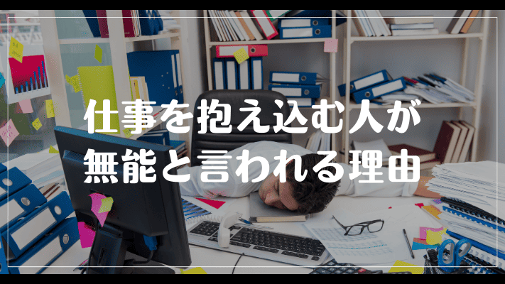 仕事を抱え込む人が無能と言われる理由