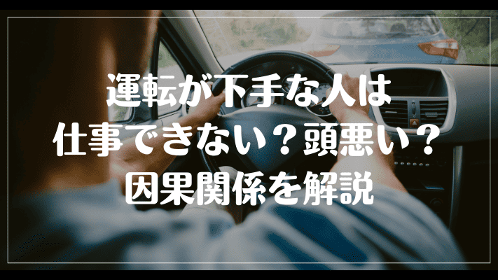 運転が下手な人は仕事できない？頭悪い？因果関係を解説