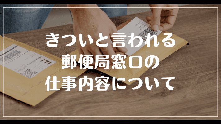 きついと言われる郵便局窓口の仕事内容について