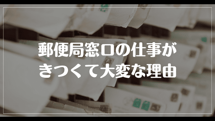 郵便局窓口の仕事がきつくて大変な理由