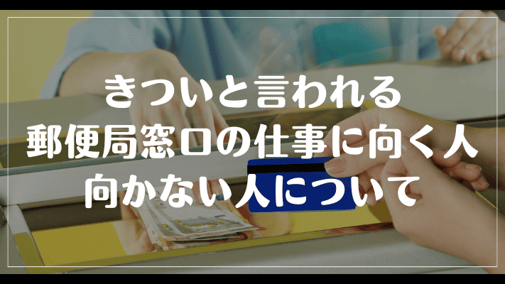 きついと言われる郵便局窓口の仕事に向く人、向かない人について