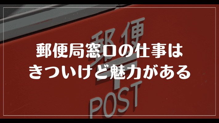 まとめ：郵便局窓口の仕事はきついけど魅力がある