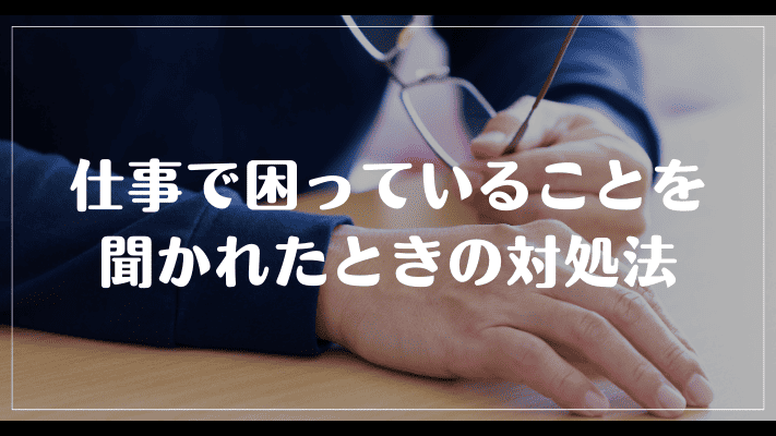 仕事で困っていることを聞かれたときの対処法