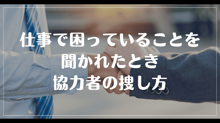 仕事で困っていることを聞かれたときの協力者の捜し方