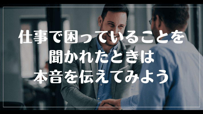 まとめ：仕事で困っていることを聞かれたときは本音を伝えてみよう