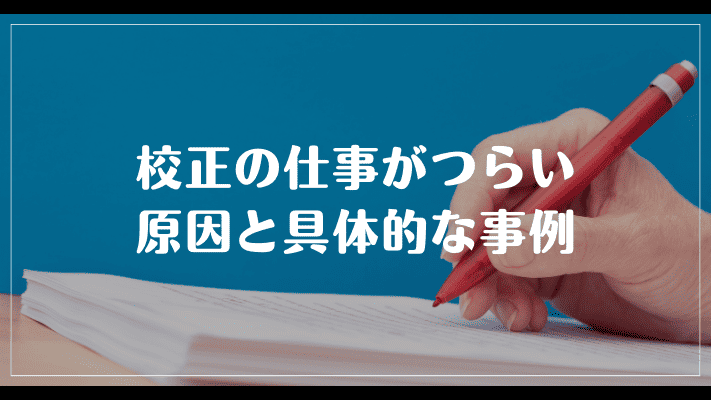 校正の仕事がつらい原因と具体的な事例