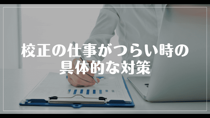 校正の仕事がつらい時の具体的な対策