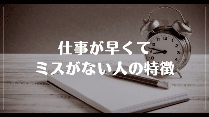 仕事が早くてミスがない人の特徴