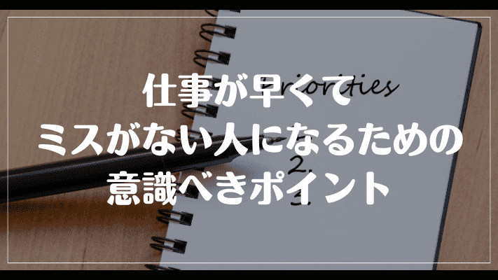 仕事が早くてミスがない人になるための意識べきポイント